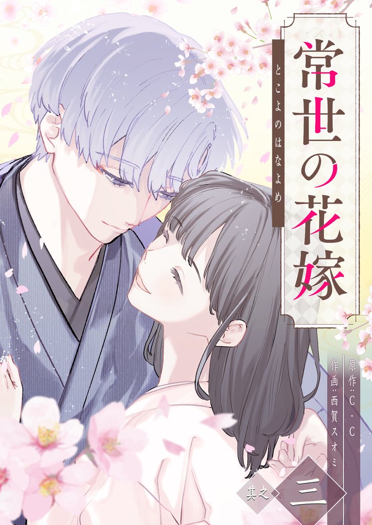 常世の花嫁（３）