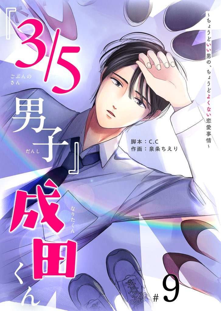 『３／５男子』成田くん ～ちょうどいい男の、ちょうどよくない恋愛事情 ～【単話版】 9 冊セット 最新刊まで