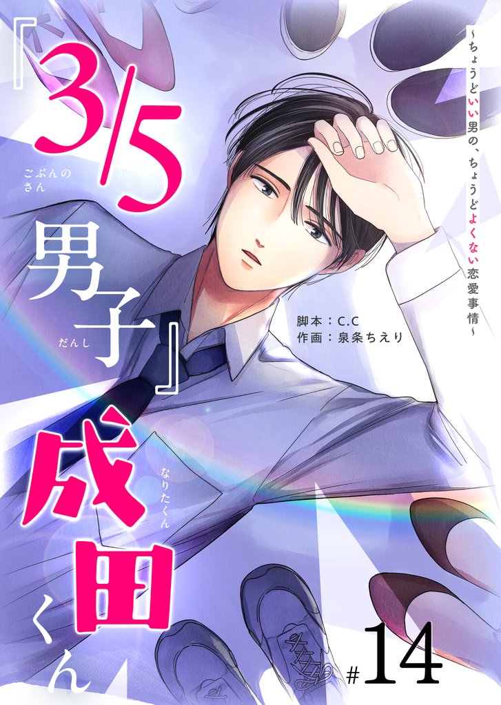 『３／５男子』成田くん ～ちょうどいい男の、ちょうどよくない恋愛事情 ～【単話版】（１４）