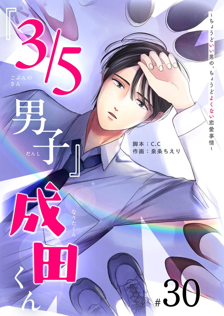 『３／５男子』成田くん ～ちょうどいい男の、ちょうどよくない恋愛事情 ～【単話版】 30 冊セット 全巻