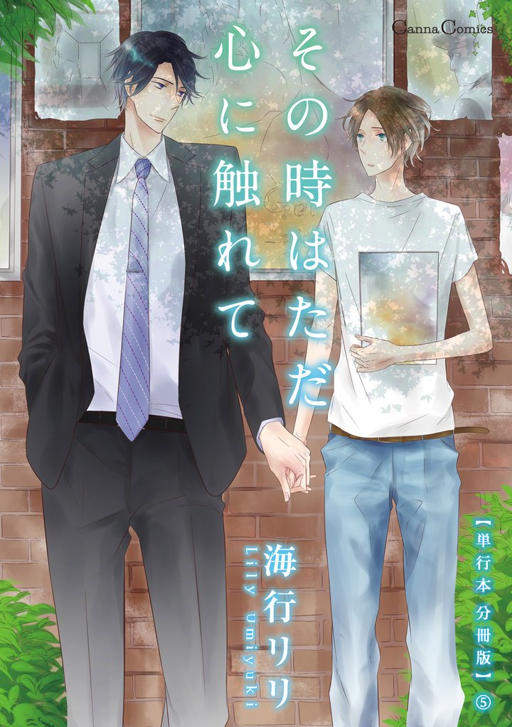 その時はただ心に触れて【単行本 分冊版】 5 冊セット 全巻