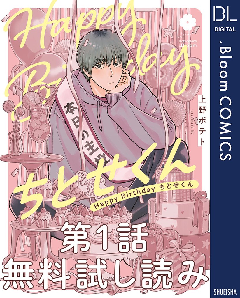 Happy Birthday ちとせくん