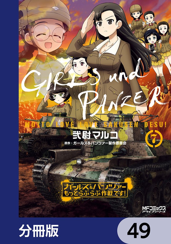 ガールズ＆パンツァー もっとらぶらぶ作戦です！【分冊版】　49