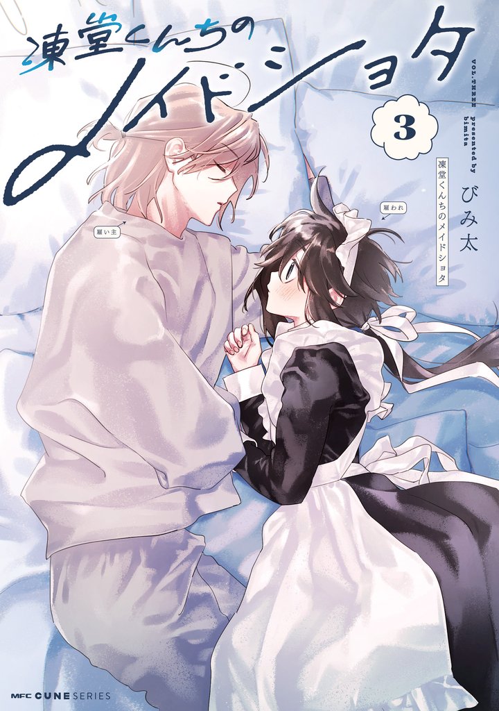 凍堂くんちのメイドショタ 3 冊セット 最新刊まで