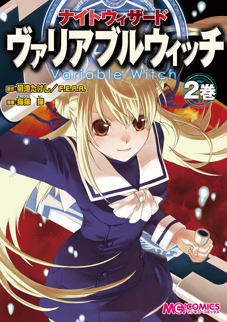 ナイトウィザード　ヴァリアブルウィッチ 2 冊セット 最新刊まで