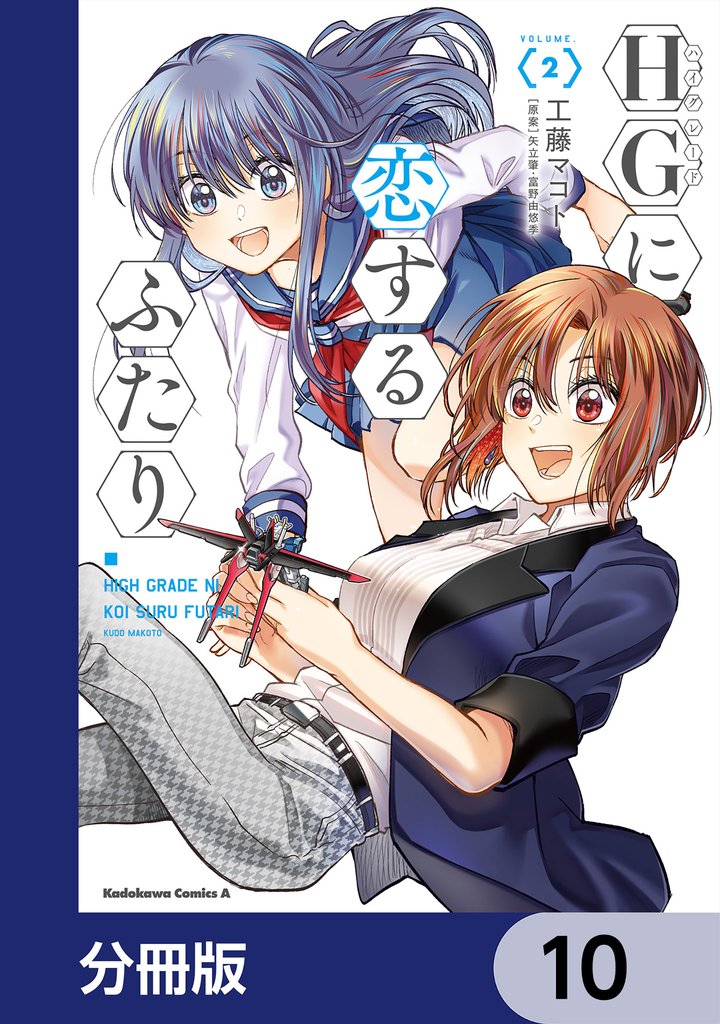 HGに恋するふたり【分冊版】 10