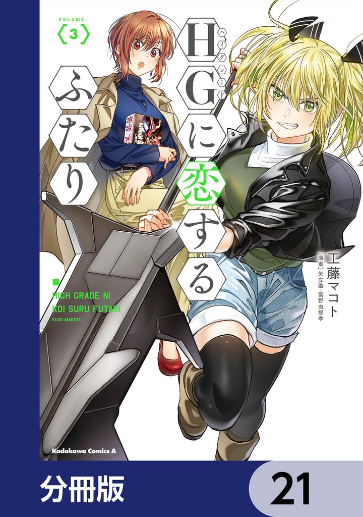 HGに恋するふたり【分冊版】 21