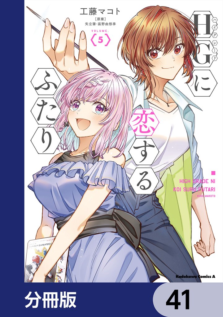 HGに恋するふたり【分冊版】 41