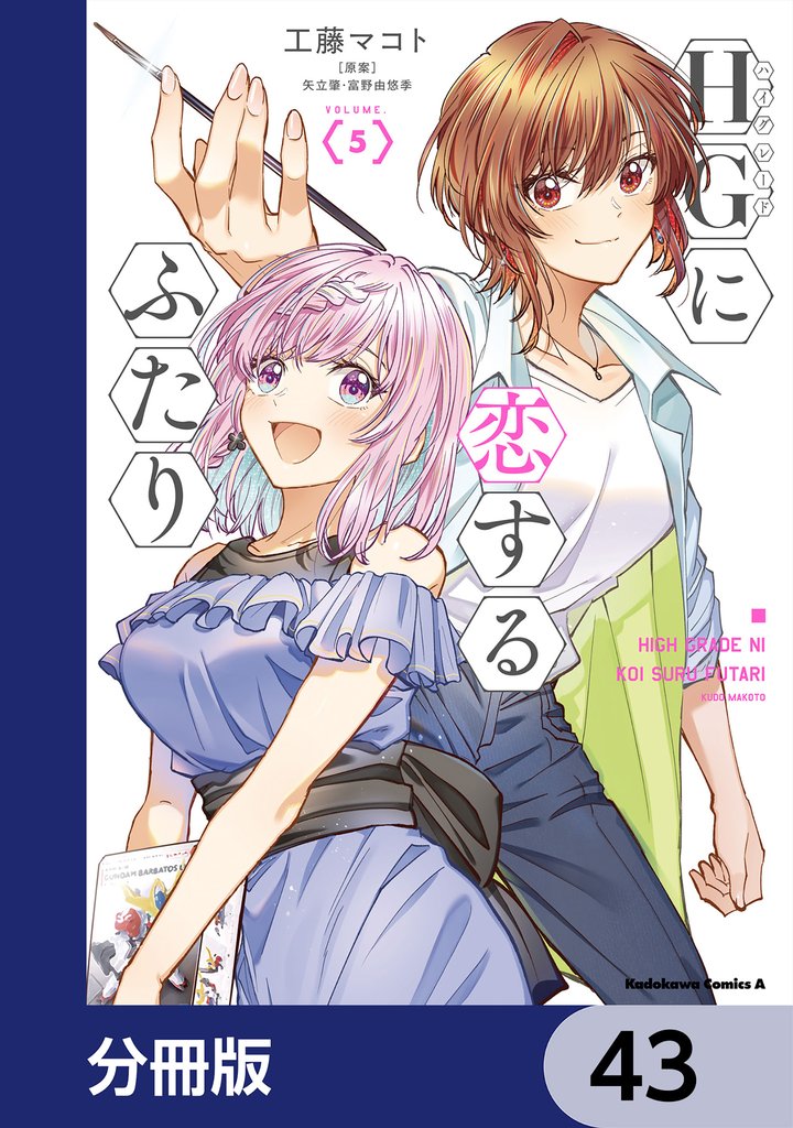 HGに恋するふたり【分冊版】 43