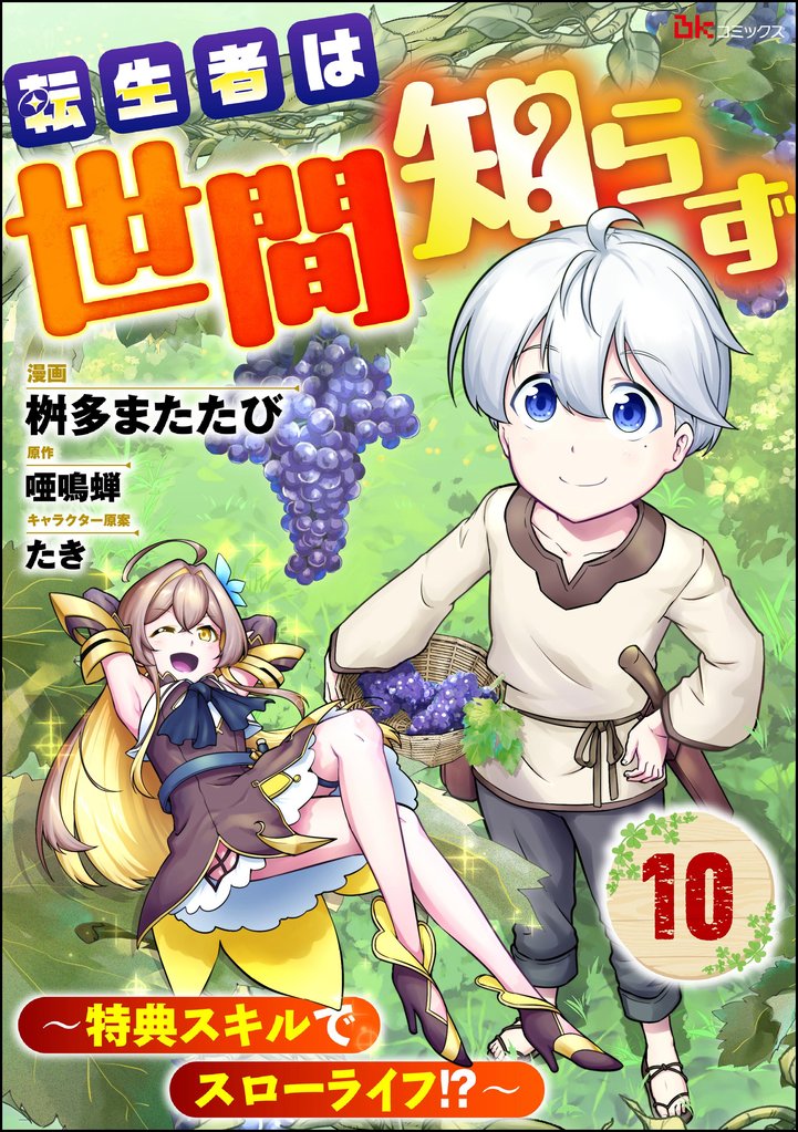 転生者は世間知らず ~特典スキルでスローライフ!?~ コミック版