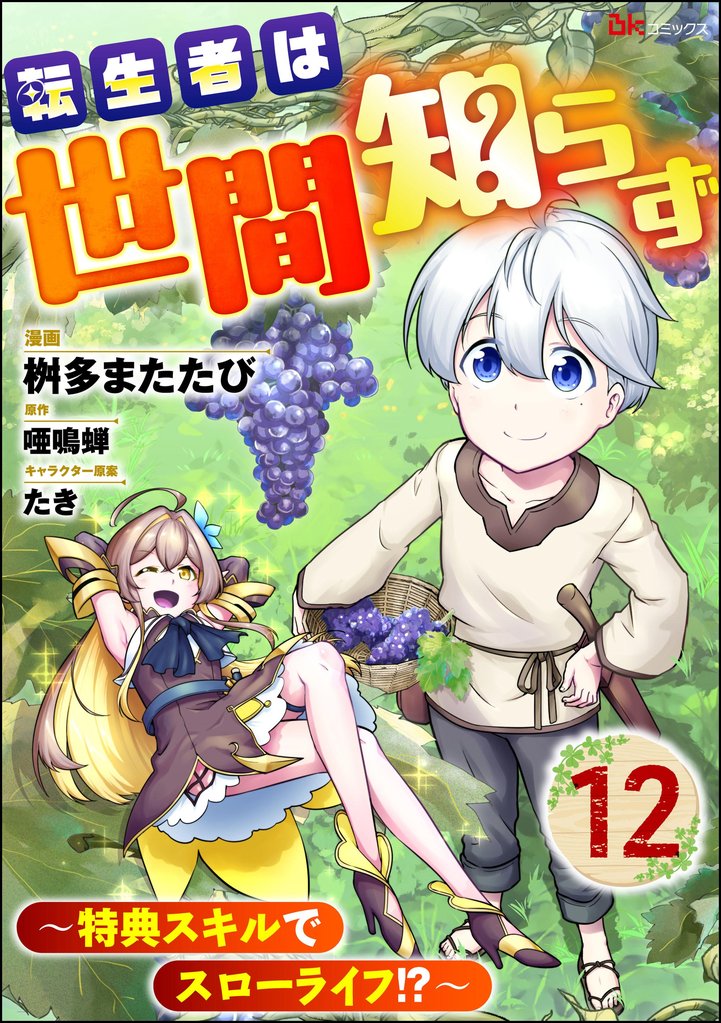 転生者は世間知らず ~特典スキルでスローライフ!?~ コミック版