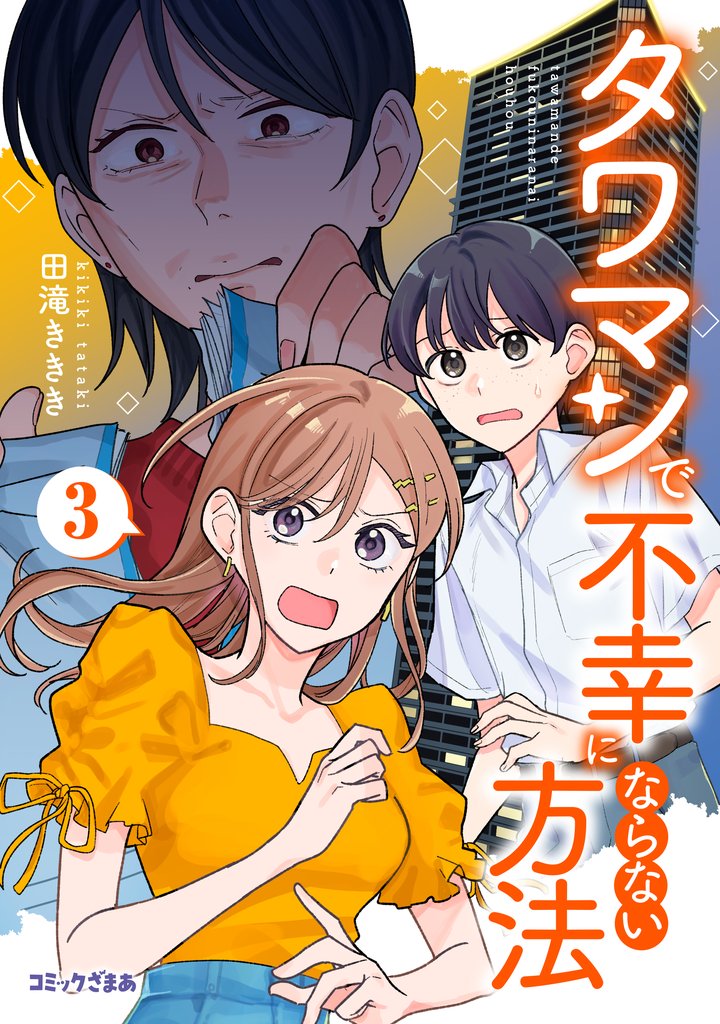 タワマンで不幸にならない方法 3 冊セット 最新刊まで