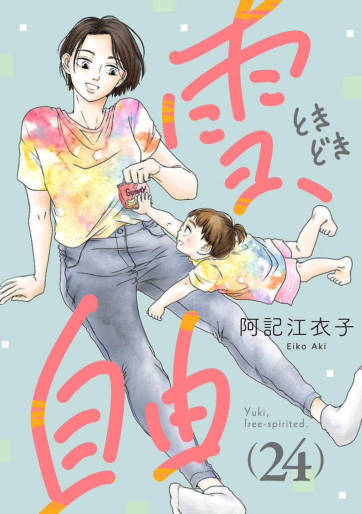 雪、ときどき自由(話売り) 24 冊セット 全巻