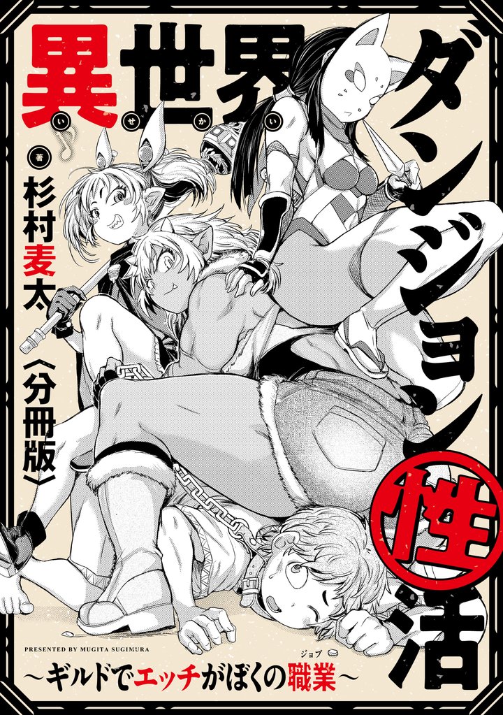 異世界ダンジョン性活 ～ギルドでエッチがぼくの職業～　【分冊版】 5 冊セット 最新刊まで