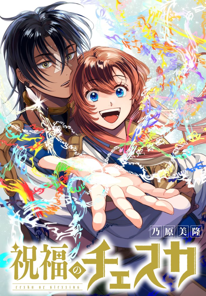 祝福のチェスカ　【連載版】: 15