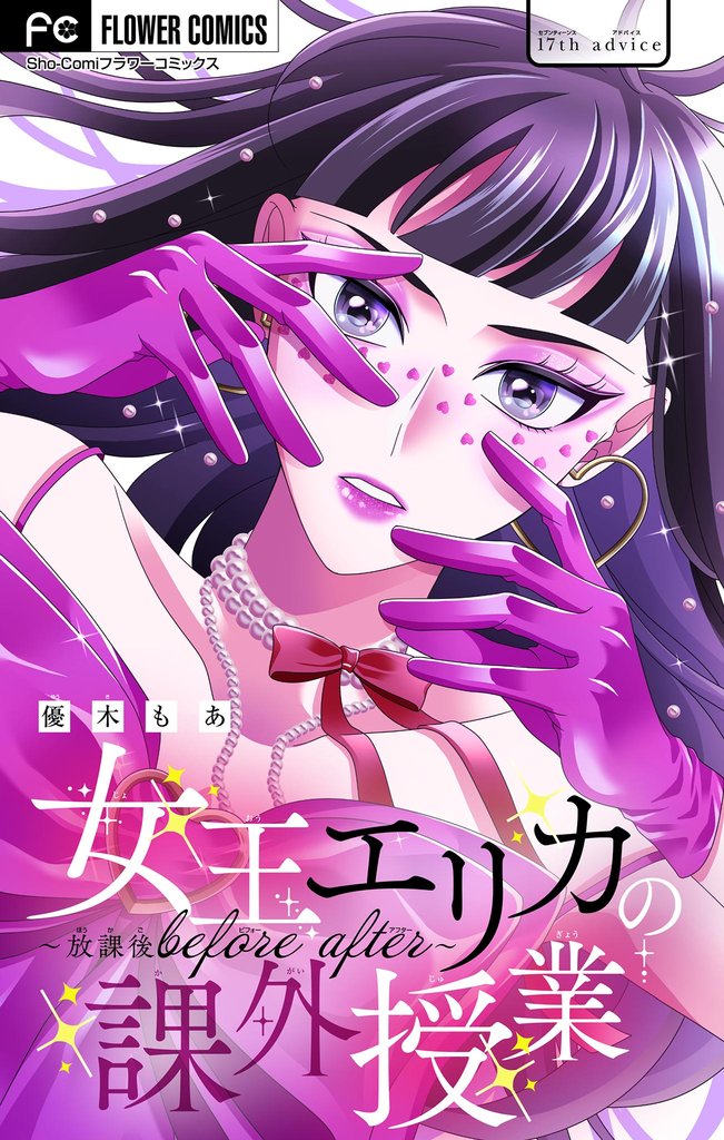 女王エリカの課外授業~放課後before after~【マイクロ】(17)