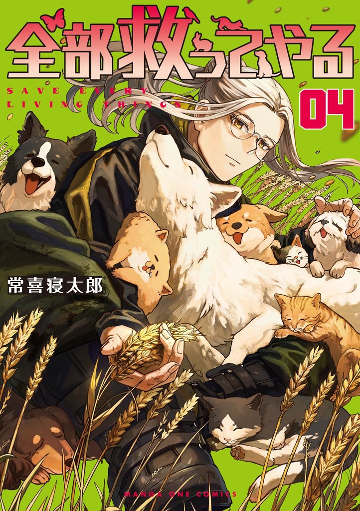 全部救ってやる 4 冊セット 最新刊まで