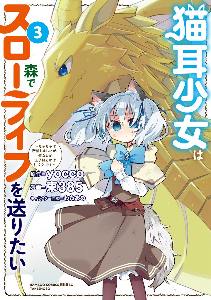 猫耳少女は森でスローライフを送りたい ~もふもふは所望しましたが、聖女とか王子様とかは注文外です~
