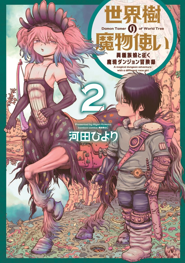 世界樹の魔物使い 異種族娘と征く魔境ダンジョン冒険録 2 冊セット 最新刊まで