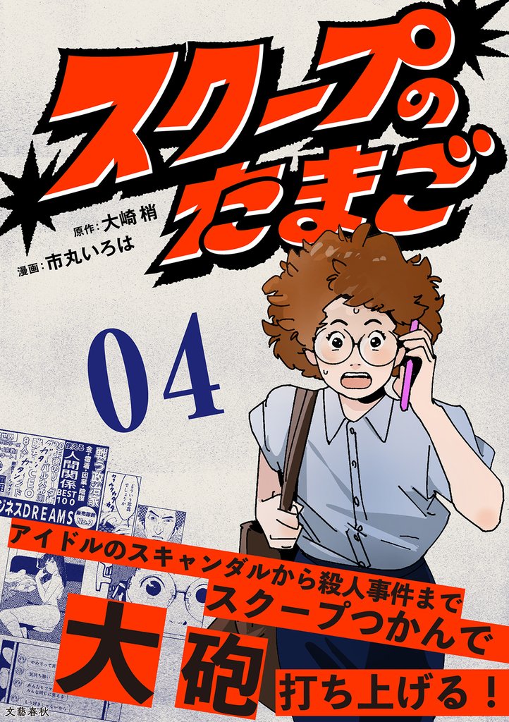 【分冊版】スクープのたまご　４