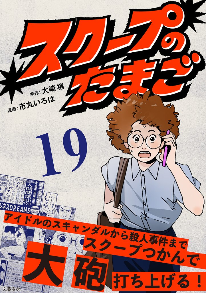 【分冊版】スクープのたまご　19
