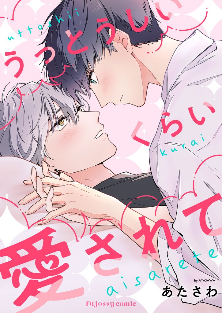 うっとうしいくらい愛されて【単行本版(限定描き下ろし付き)】