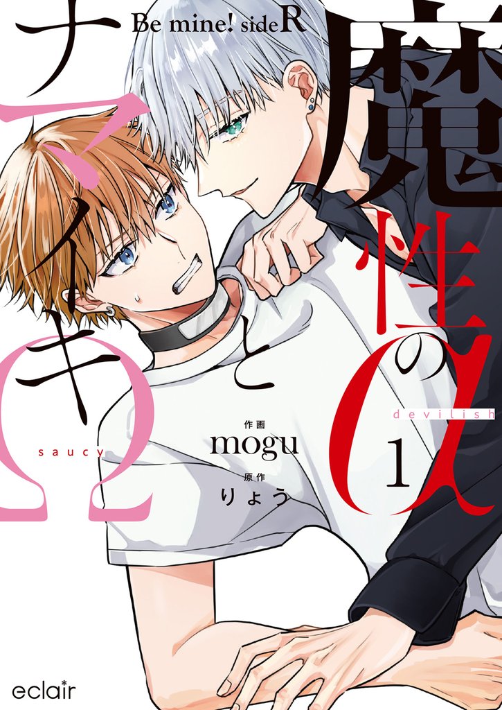 魔性のαとナマイキΩ-Be mine ！ sideR-【単行本版(限定描き下ろし付き)】