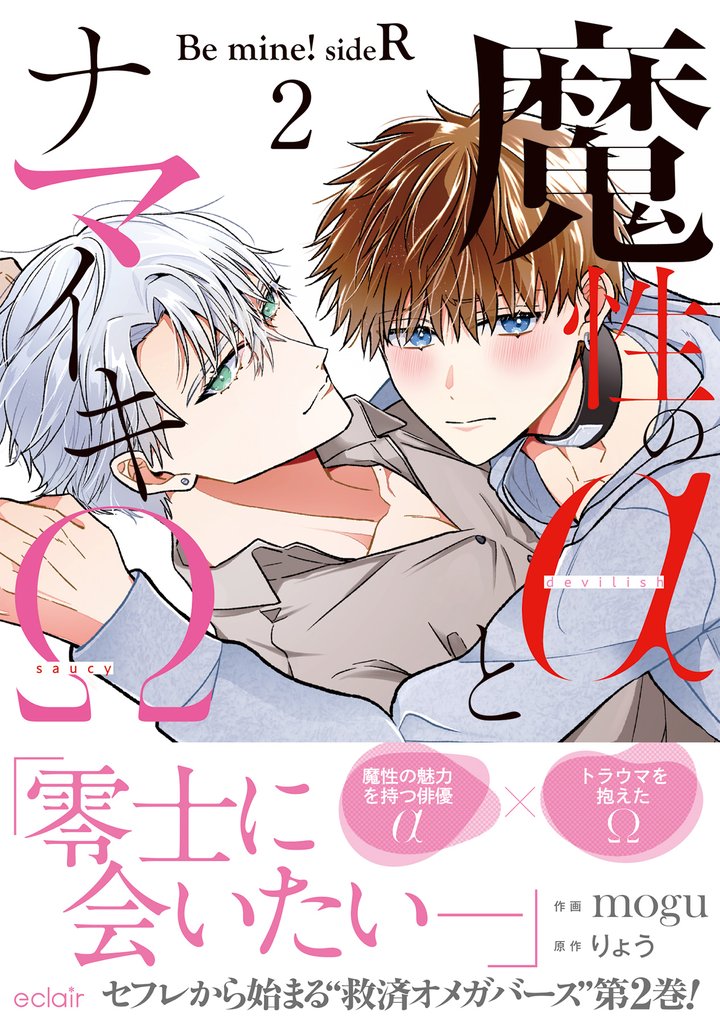 魔性のαとナマイキΩ-Be mine ！ sideR-【単行本版(限定描き下ろし付き)】 2 冊セット 最新刊まで