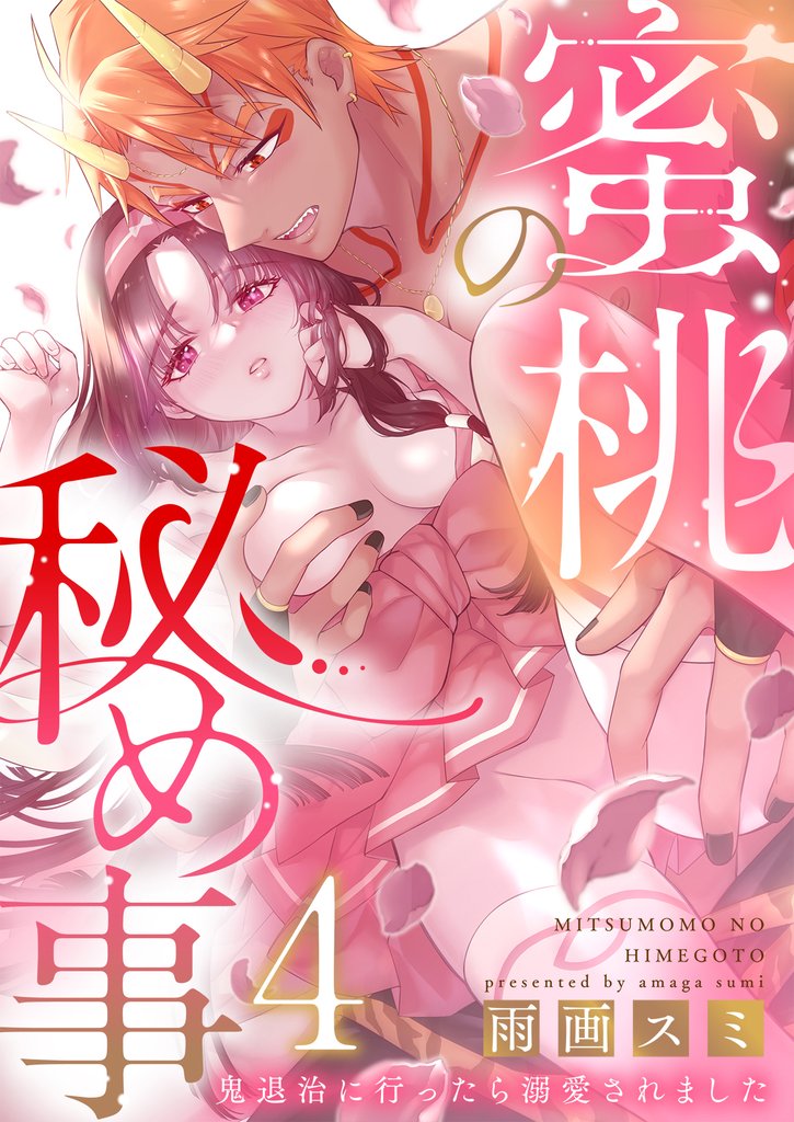 蜜桃の秘め事～鬼退治に行ったら溺愛されました～4