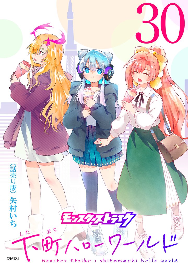 モンスターストライク 下町ハローワールド(話売り)　#30