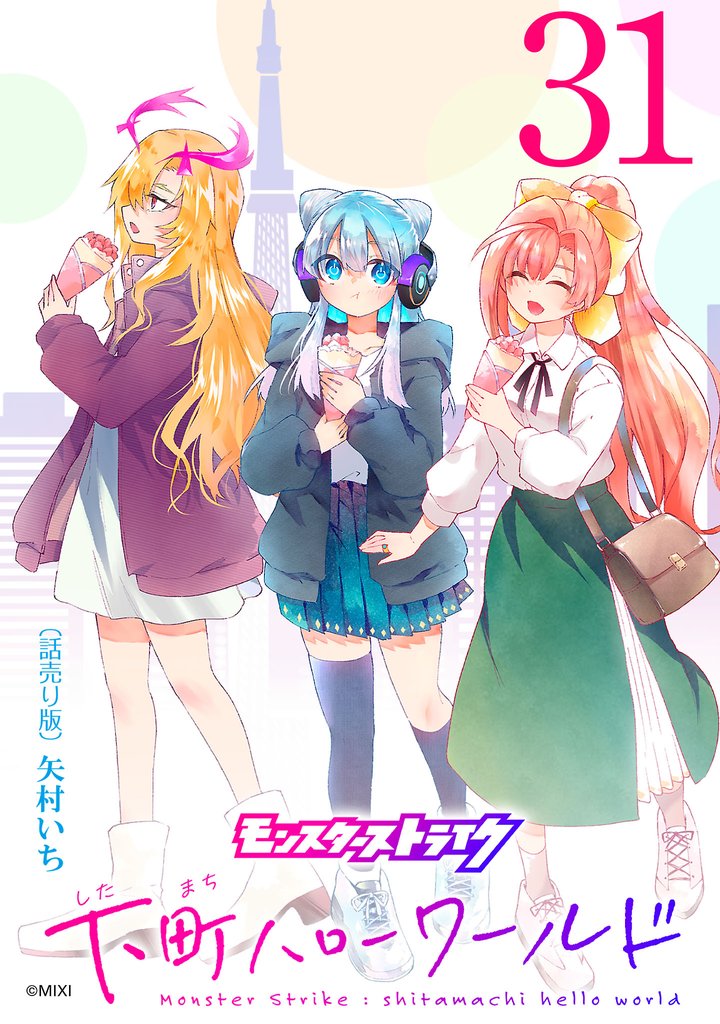 モンスターストライク 下町ハローワールド(話売り)　#31