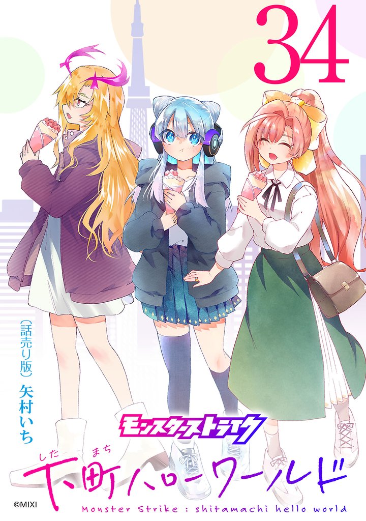 モンスターストライク 下町ハローワールド(話売り)　#34