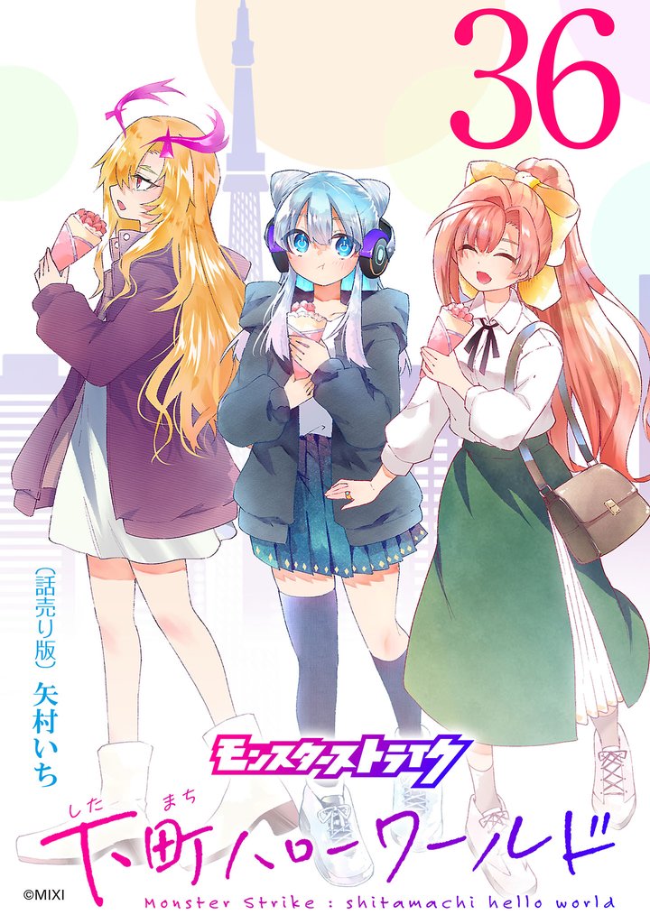モンスターストライク 下町ハローワールド(話売り)　#36