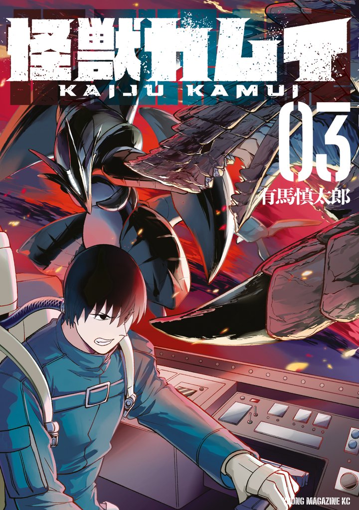 怪獣カムイ 3 冊セット 全巻