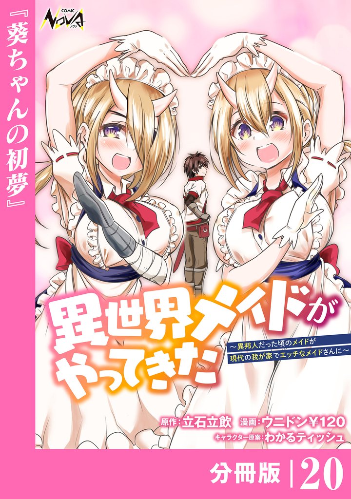 異世界メイドがやってきた～異邦人だった頃のメイドが現代の我が家でエッチなメイドさんに～【分冊版】 20 冊セット 最新刊まで