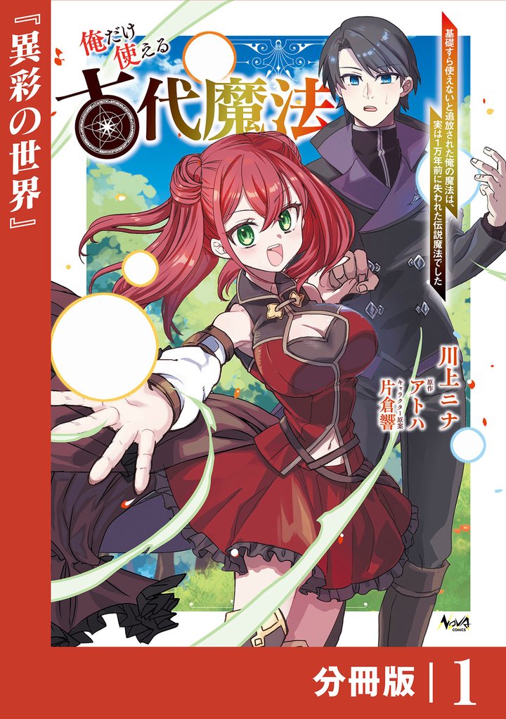 俺だけ使える古代魔法～基礎すら使えないと追放された俺の魔法は、実は１万年前に失われた伝説魔法でした～【分冊版】（ノヴァコミックス）１