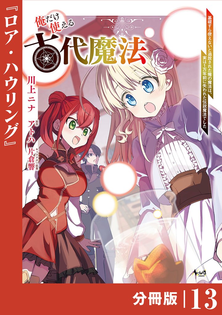 俺だけ使える古代魔法~基礎すら使えないと追放された俺の魔法は、実は1万年前に失われた伝説魔法でした~