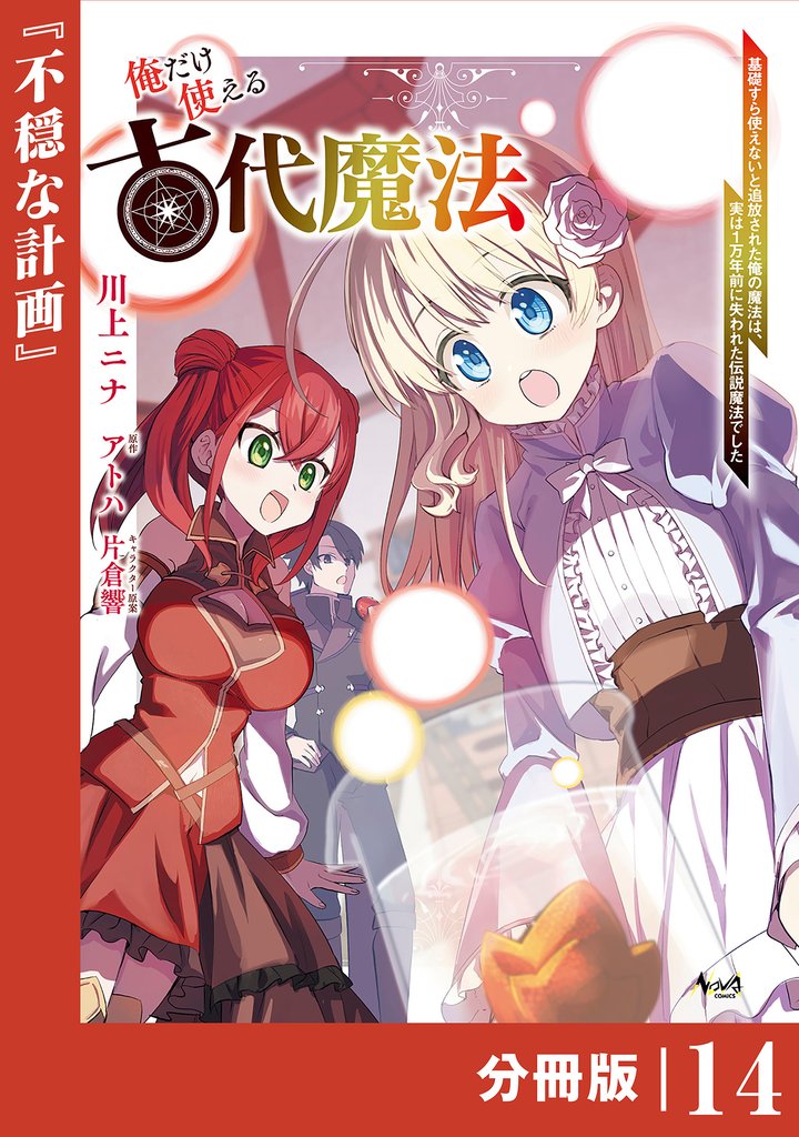 俺だけ使える古代魔法～基礎すら使えないと追放された俺の魔法は、実は１万年前に失われた伝説魔法でした～【分冊版】 14 冊セット 最新刊まで