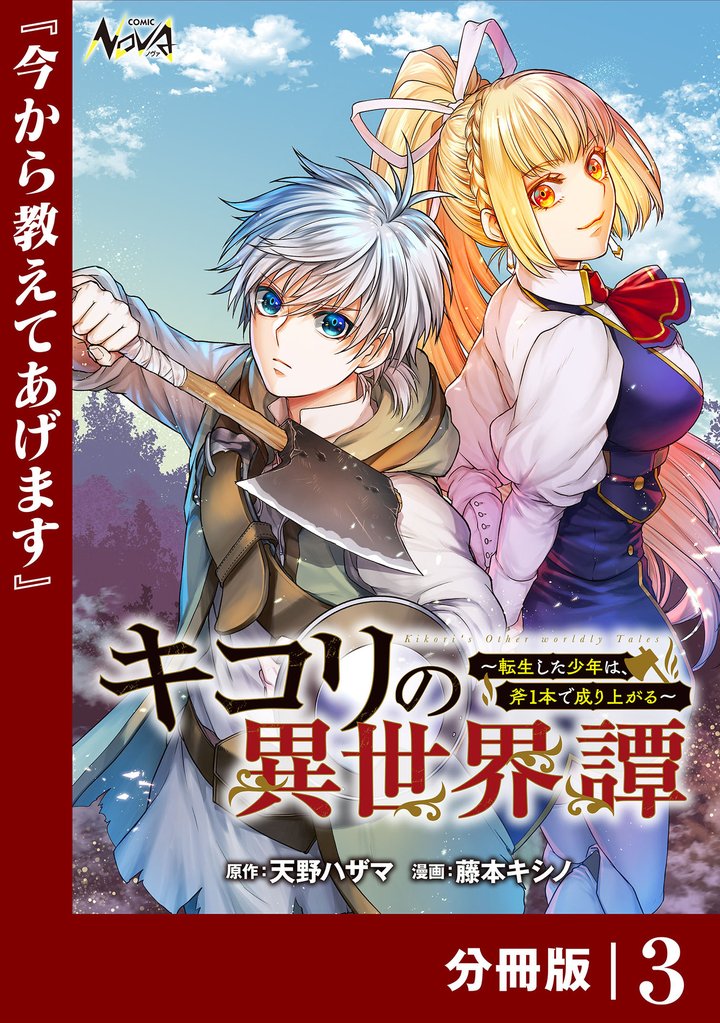 キコリの異世界譚～転生した少年は、斧１本で成り上がる～【分冊版】（ノヴァコミックス）３