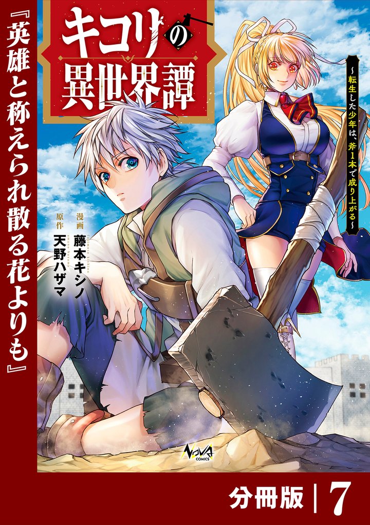 キコリの異世界譚～転生した少年は、斧１本で成り上がる～【分冊版】（ノヴァコミックス）７