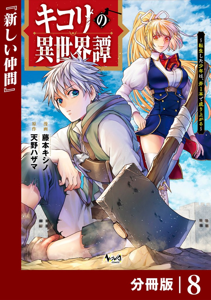 キコリの異世界譚～転生した少年は、斧１本で成り上がる～【分冊版】 8 冊セット 最新刊まで