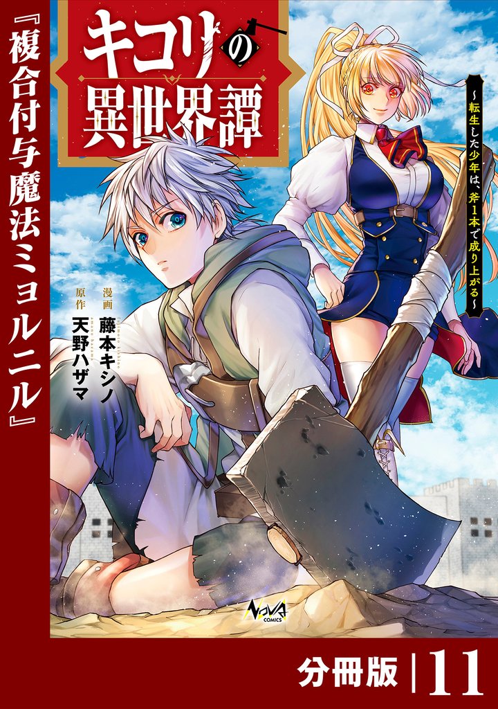 キコリの異世界譚～転生した少年は、斧１本で成り上がる～【分冊版】 11 冊セット 最新刊まで