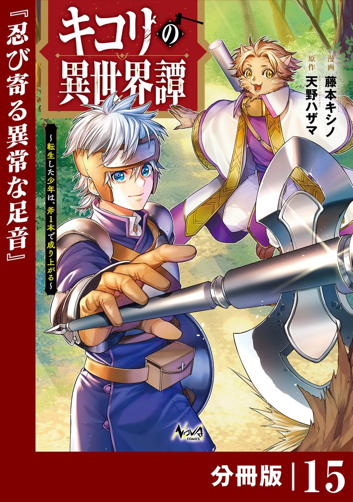 キコリの異世界譚~転生した少年は、斧1本で成り上がる~【分冊版】(ノヴァコミックス)15