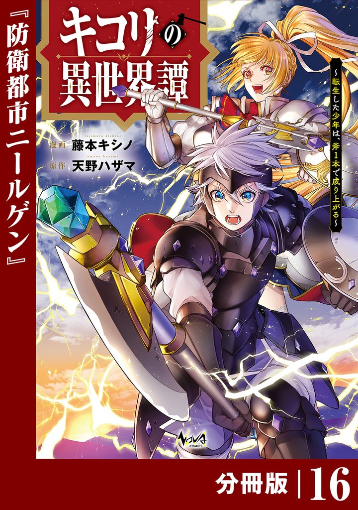 キコリの異世界譚~転生した少年は、斧1本で成り上がる~【分冊版】(ノヴァコミックス)16
