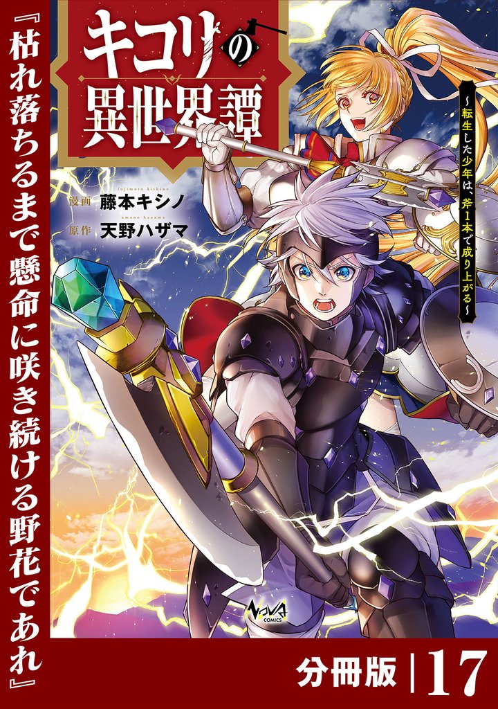 キコリの異世界譚～転生した少年は、斧１本で成り上がる～【分冊版】 17 冊セット 全巻