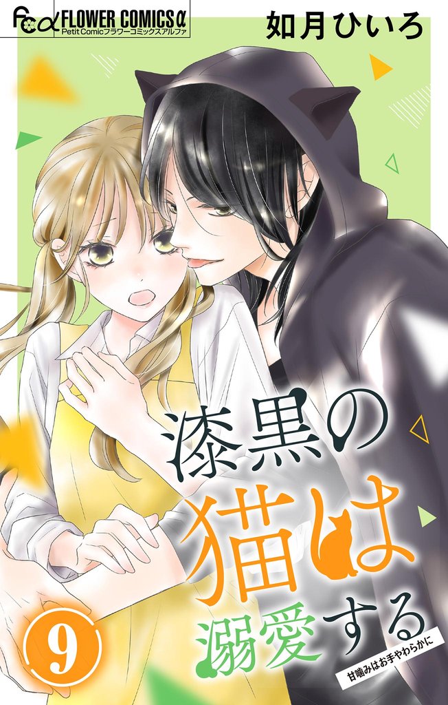 漆黒の猫は溺愛する【マイクロ】（９）