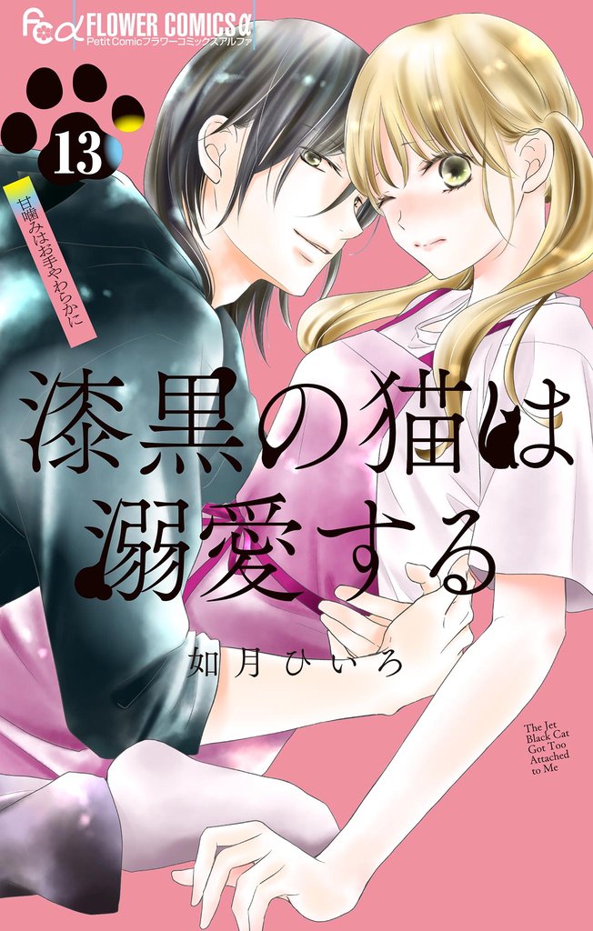 漆黒の猫は溺愛する【マイクロ】 13 冊セット 全巻