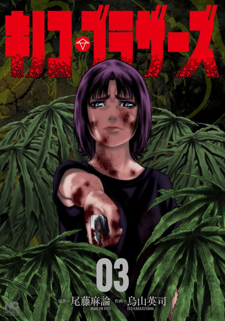 キノコ・ブラザーズ 3 冊セット 最新刊まで