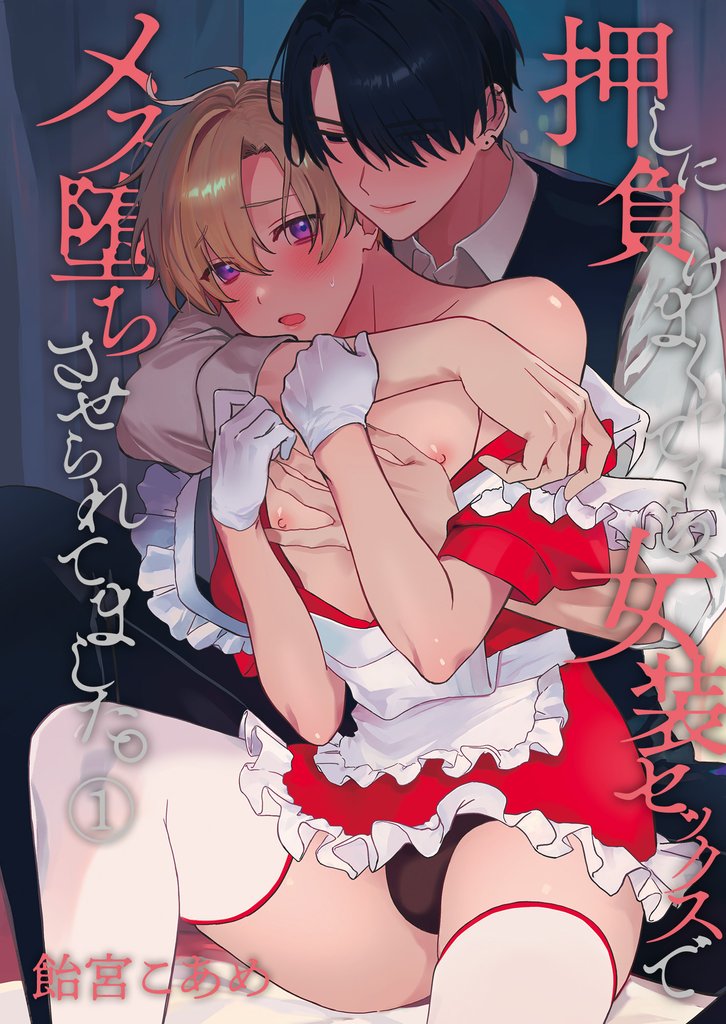 押しに負けまくってたら女装セックスでメス堕ちさせられてました。（１）