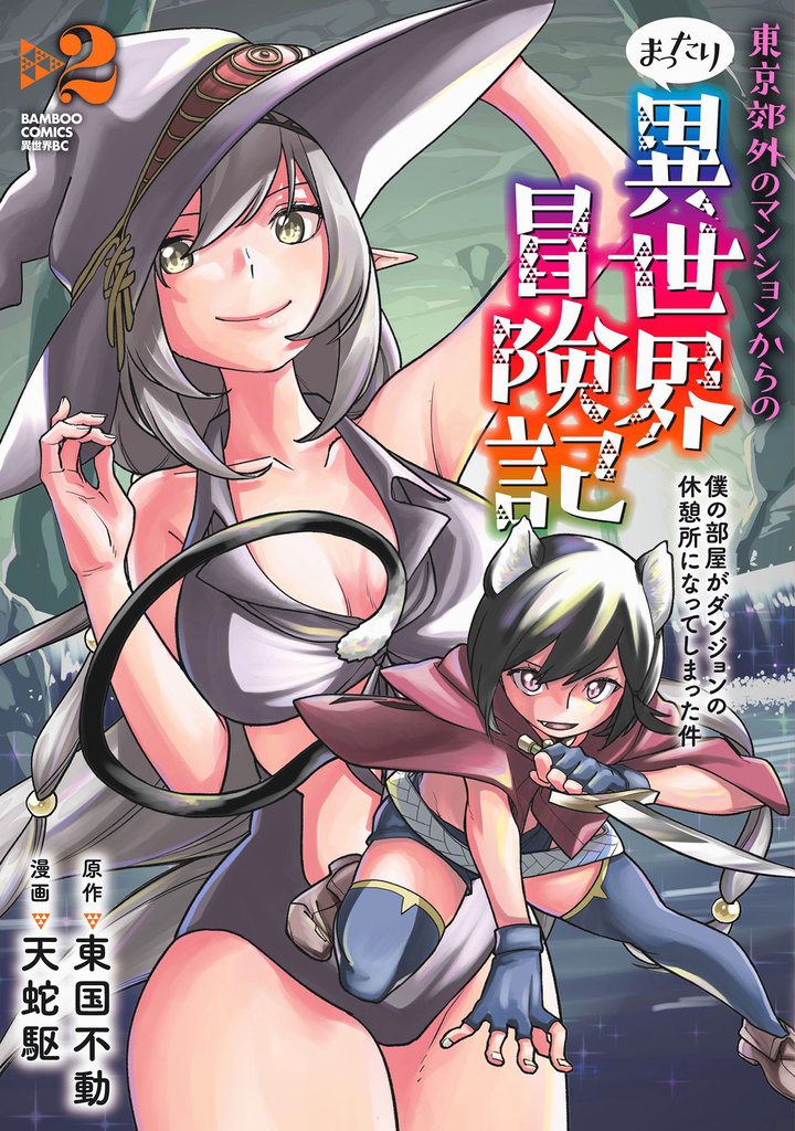 東京郊外のマンションからのまったり異世界冒険記　僕の部屋がダンジョンの休憩所になってしまった件 2 冊セット 最新刊まで
